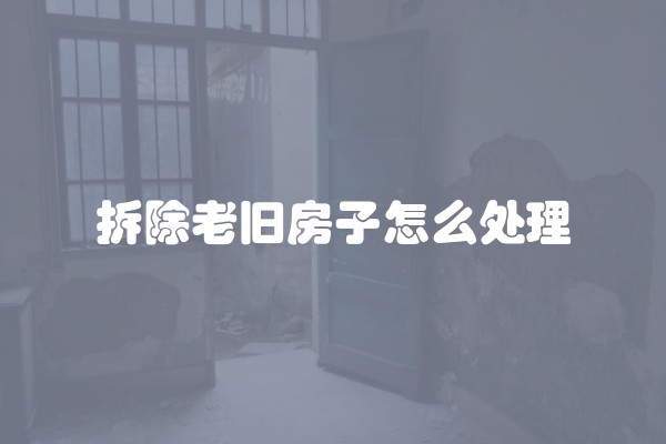 如何解决桌子太高的问题？分层装修是个好选择
