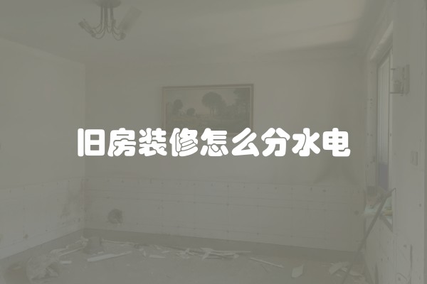 房子不能装修什么？装修范围及意义详解