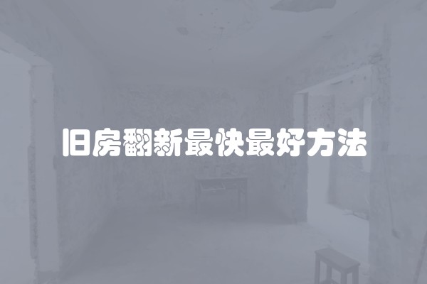 小平米房子装修注意(小户型房间如何装修)