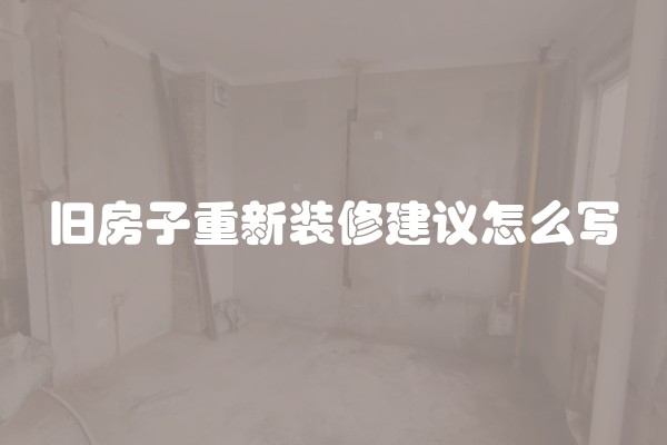 装修押金一般多少？装修预算要注意哪些问题？