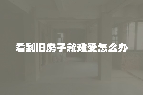 欧式装修用什么材料？欧式装修材料选择的技巧及美观效果详解