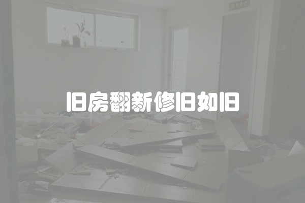 如何认识装饰装修及风格？