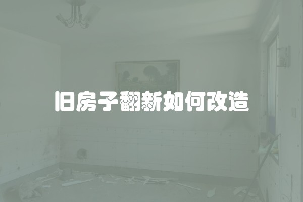 如何选择浅色装修搭配软装及家具？