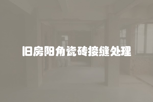 房屋改造什么墙不能动(房屋拆改应注意什么)