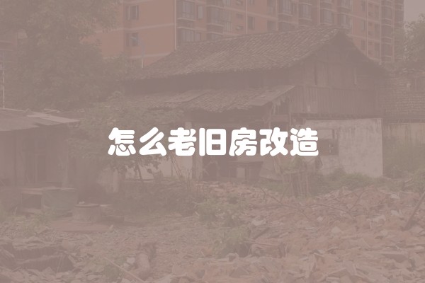 毛坯房如何装修(毛坯房装修多少钱一平)