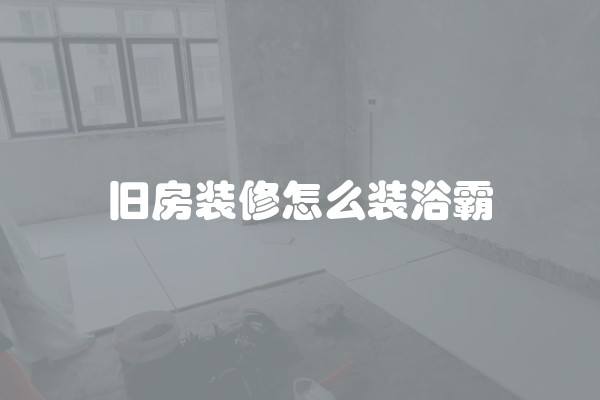 房子装修如何挑选装修公司 如何找靠谱的装修公司
