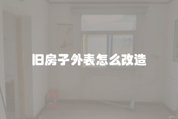 二手房装修多少钱？一平方多少钱？