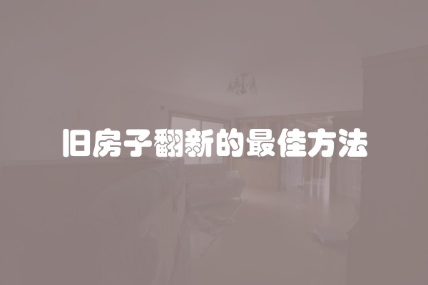装修过户交多少税费？详细解析装修过户税费计算方法