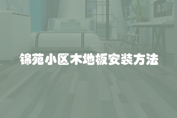 出租装修价格及出租装修费用一平米有何不同？