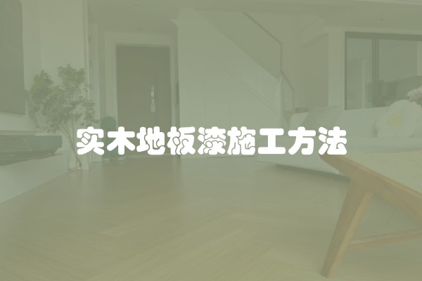 如何装修顶楼阁楼？装修效果图让你一目了然