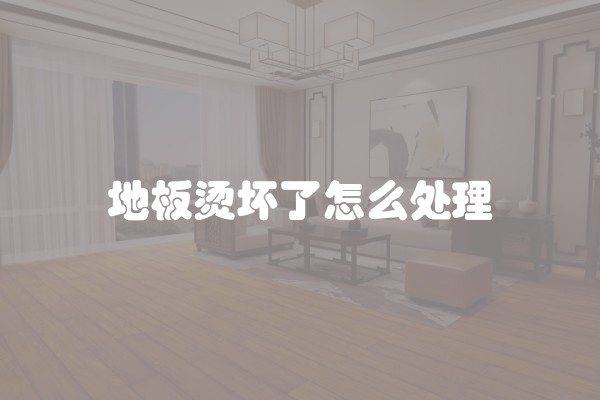 精装收新房要怎么验房 验房流程和注意事项有哪些