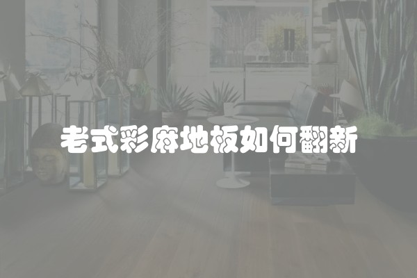 简约中式风格介绍