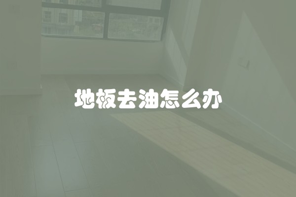 去除下水道臭味的妙招