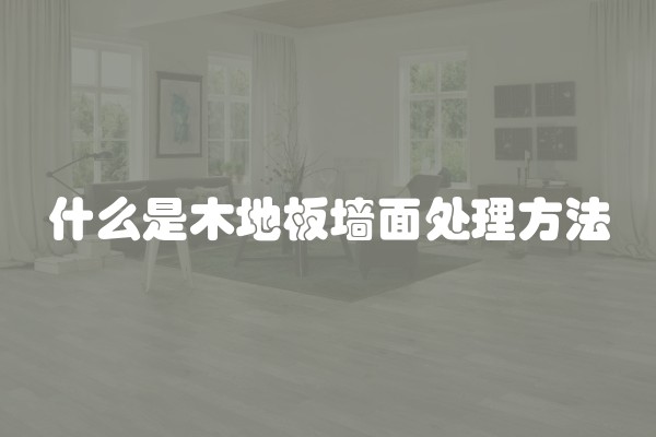 装修找木工做柜子注意事项(怎么检查木工做好的柜子)