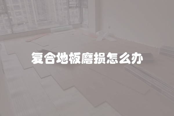 如何改造精装修的房子及飘窗