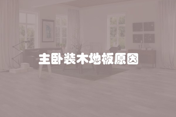 平旧房翻新技巧以及平旧房翻新的注意事项有哪些
