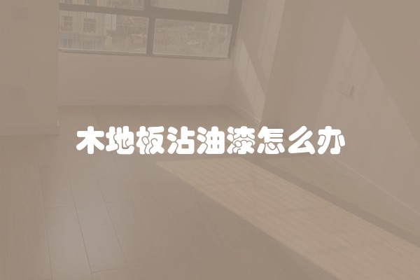 自己如何装修家里地面？