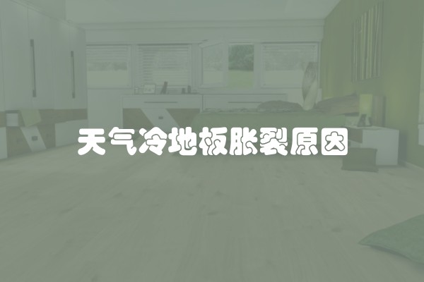 装修中用什么地板好看又实用？如何选择适合的地板材料？
