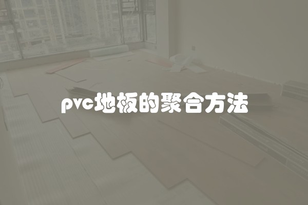 飘窗防水(飘窗外墙防水怎么做好)