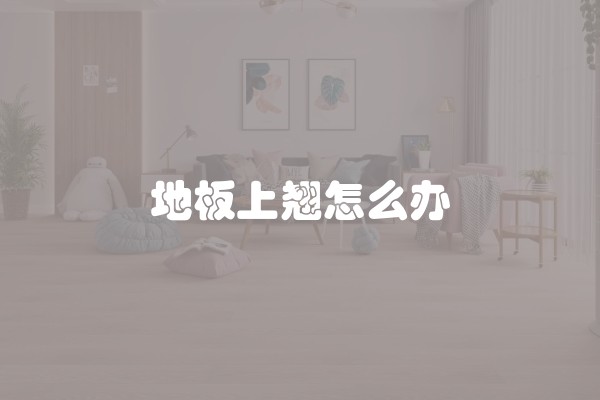 简述木器漆的工艺流程技术要求与注意事项