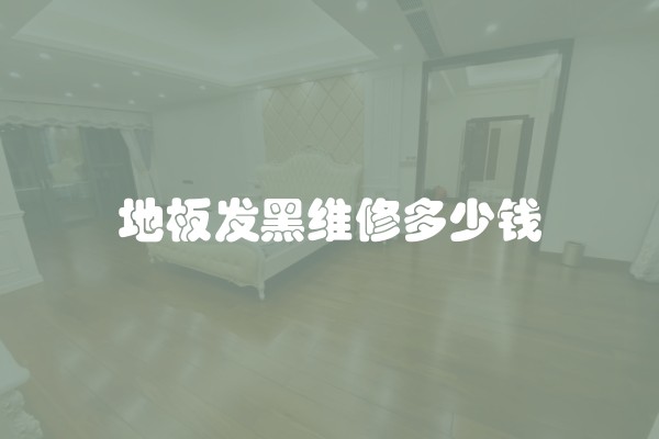 全包装修平米多少钱(精装修全包多少钱一平方)