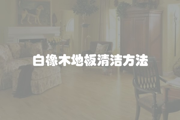 如何清洗地板？装修公司教你正确的地板清洁方法