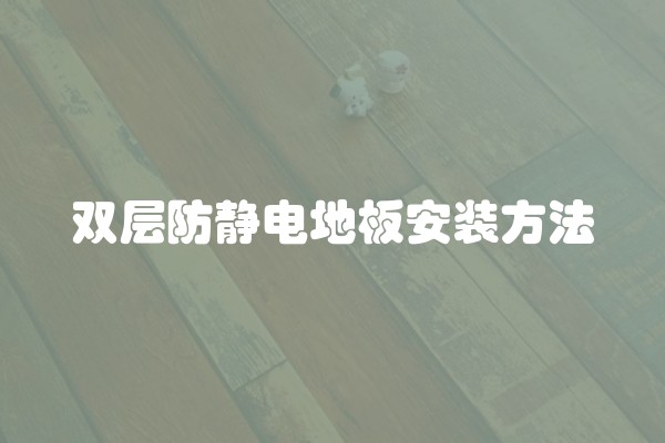 加盟什么装修好？如何选择适合自己的装修加盟项目