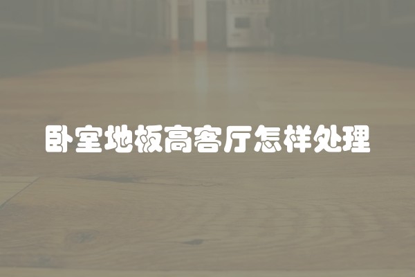 儿童房贴瓷砖好不好