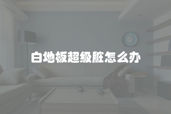 别墅装修基础装修价格(别墅装修设计报价清单)