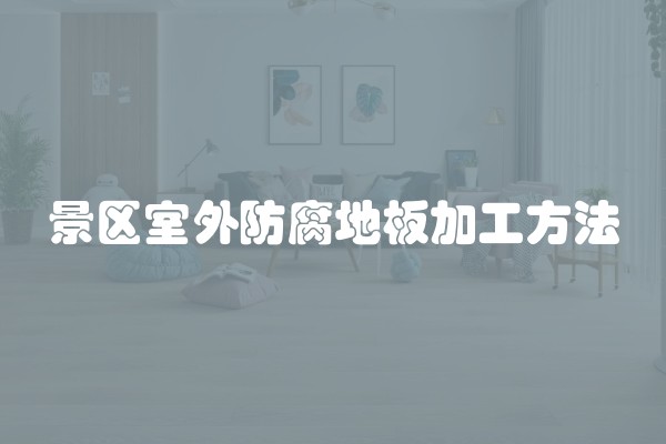 上海装修一般多少钱一平米？如何合适地装修房屋？