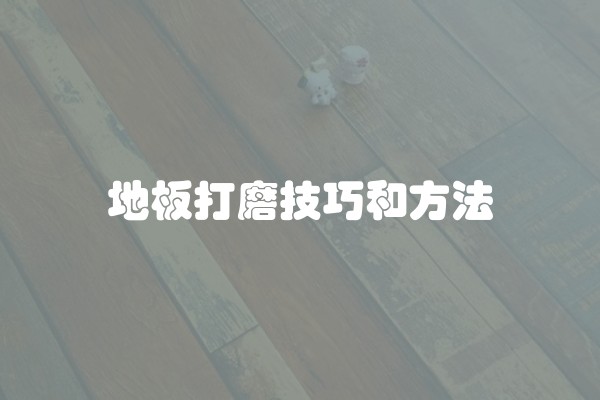 装修持续进行什么工作？详细描述装修的不同阶段工作流程和注意事项