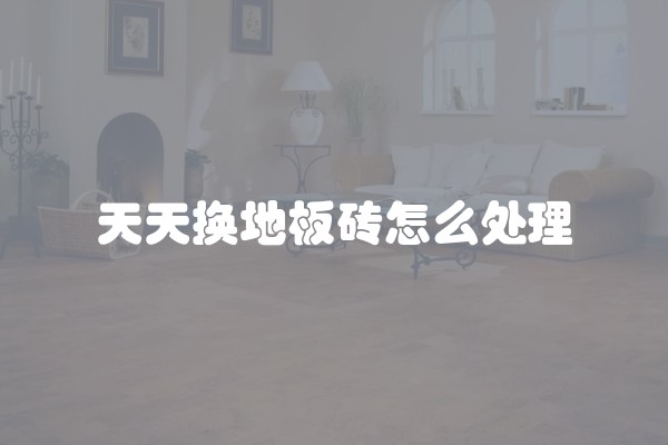 客厅怎么设计成卧室