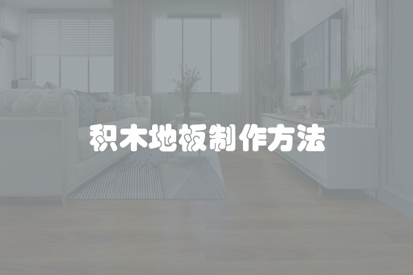 九江有多少装修公司？市场竞争激烈，选择合适的装修公司很重要
