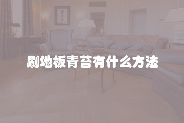 入户花园装修设计图