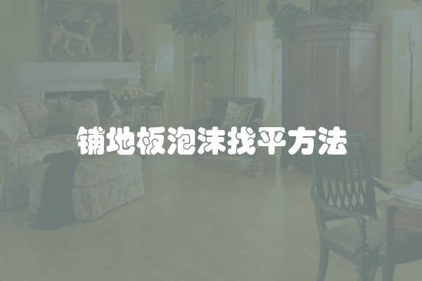 客厅装修如何选择：大理石瓷砖或木地板？