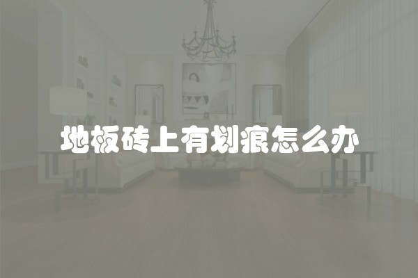  装修大约多少钱？详细分析家装、公装、半包、全包的装修价格 