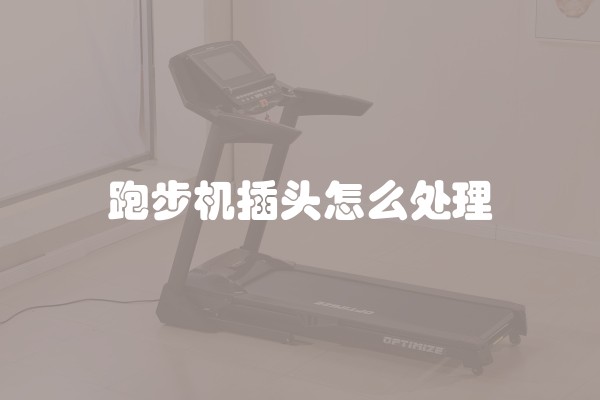 跑步机插头怎么处理