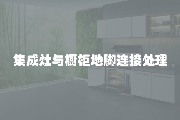 集成灶与橱柜地脚连接处理