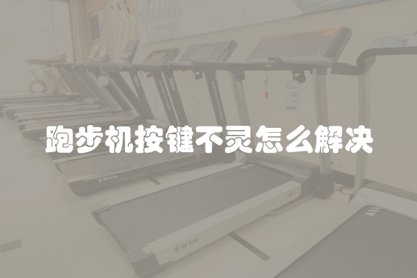 跑步机按键不灵怎么解决