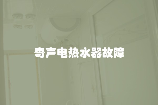 奇声电热水器故障