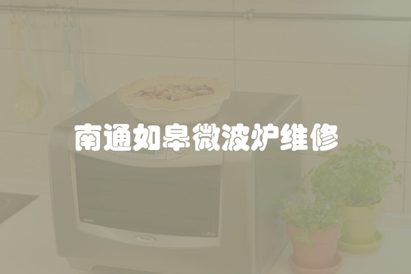 南通如皋微波炉维修