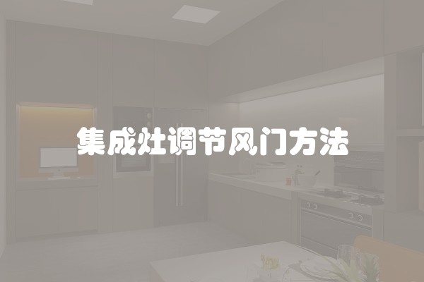 集成灶调节风门方法