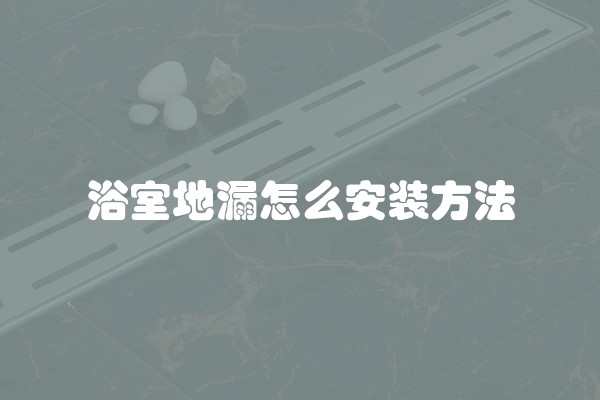 坐便器上水管如何装修及装修好看