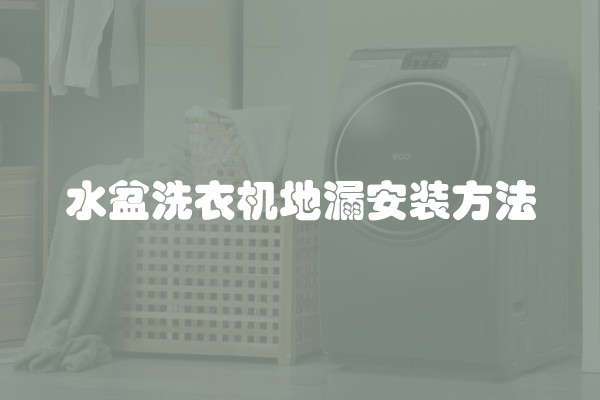 水盆洗衣机地漏安装方法