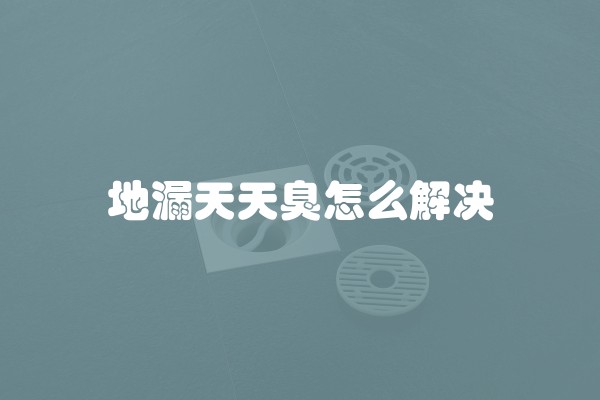 博乐宝饮水机冲洗方法