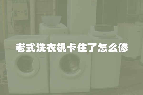 老式洗衣机卡住了怎么修