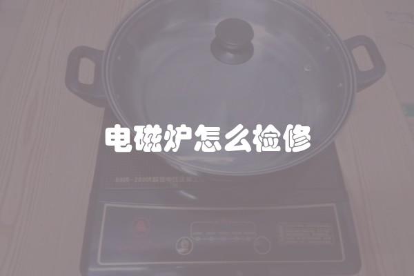 电磁炉怎么检修