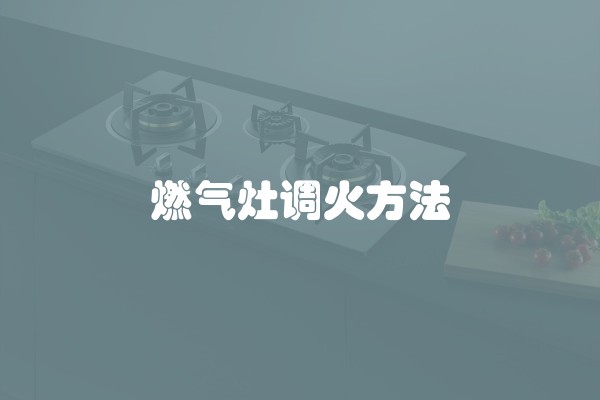 燃气灶调火方法