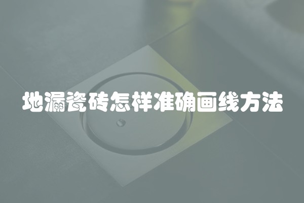 如何在房子装修中有效防止老鼠进入？