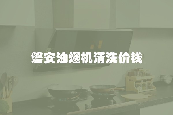 磐安油烟机清洗价钱